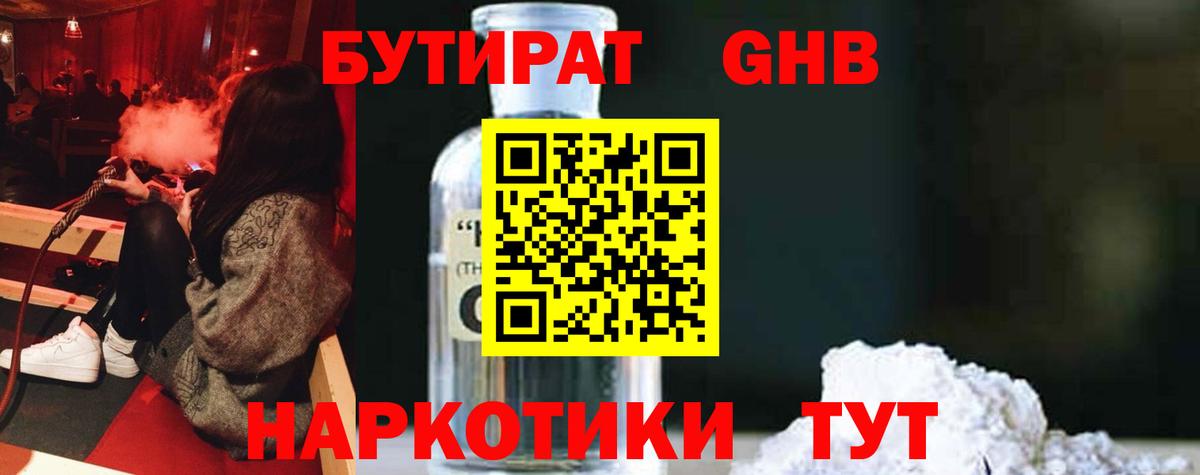 Бутират Butirat Белогорск