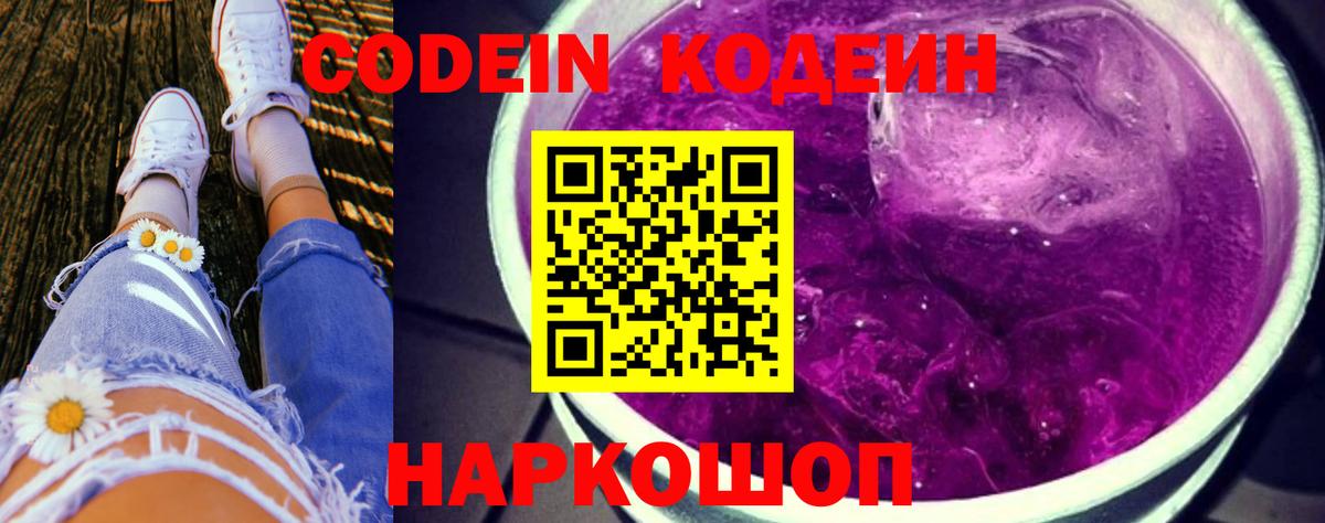 Codein напиток Lean (лин) Белогорск