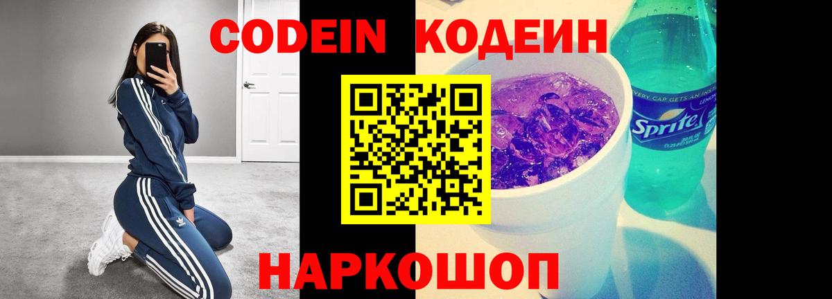 Кодеиновый сироп Lean Purple Drank  Вход с VPN  Белогорск 